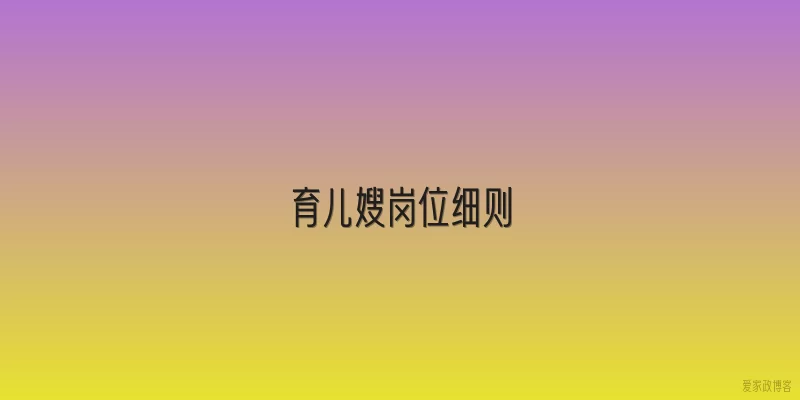 育儿嫂岗位细则