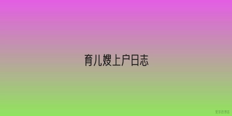 育儿嫂上户日志