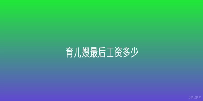 育儿嫂最后工资多少