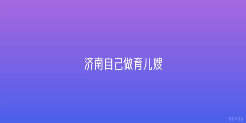 济南自己做育儿嫂