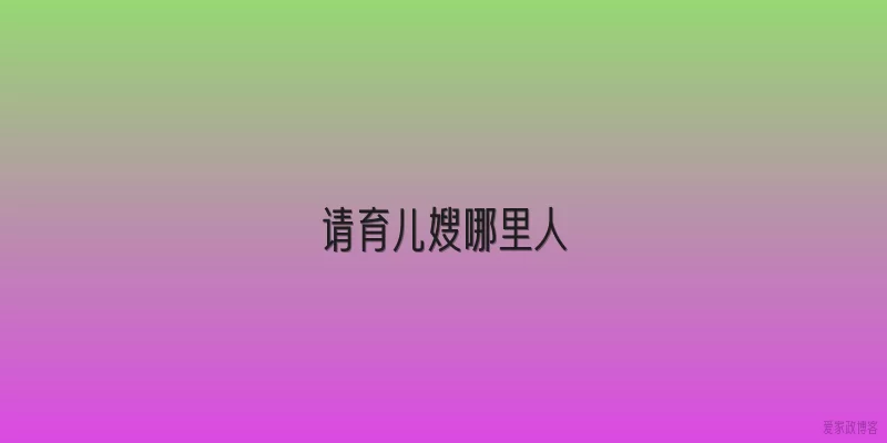 请育儿嫂哪里人