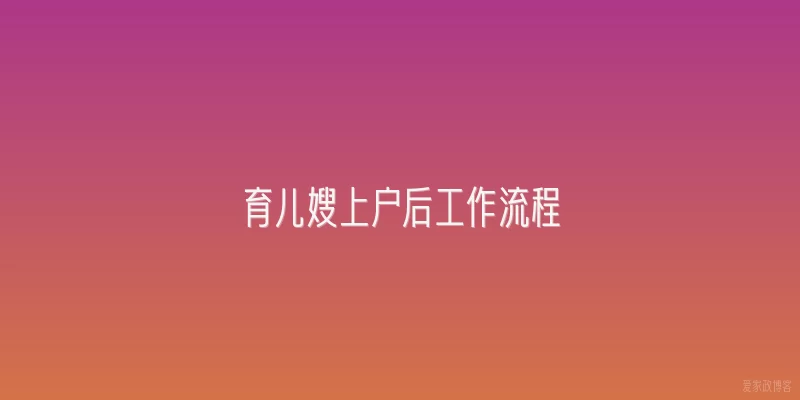 育儿嫂上户后工作流程