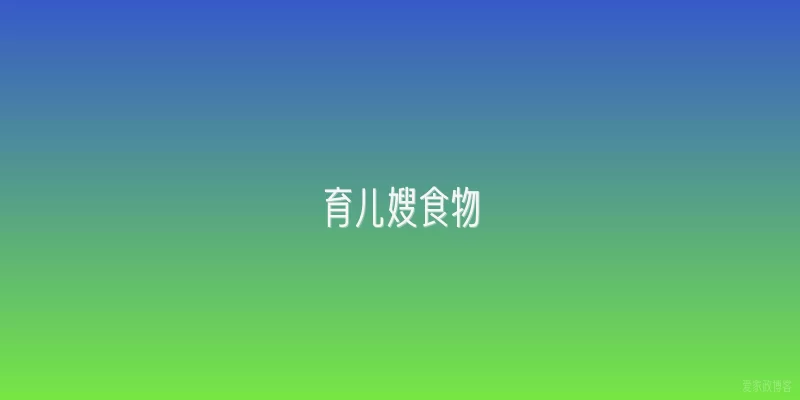 育儿嫂食物