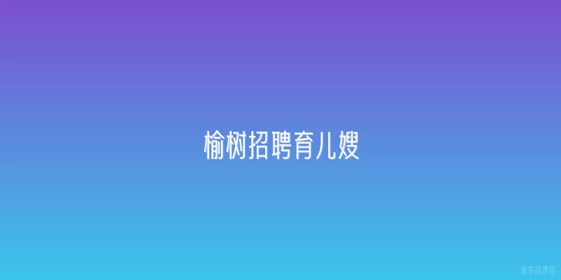 榆树招聘育儿嫂