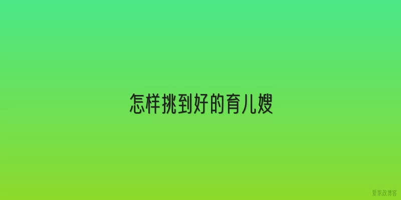 怎样挑到好的育儿嫂