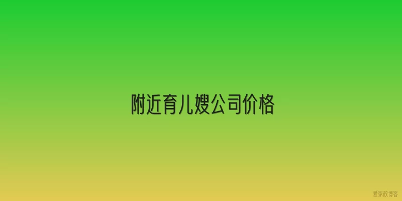 附近育儿嫂公司价格