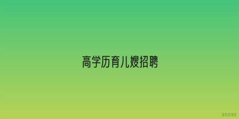 高学历育儿嫂招聘
