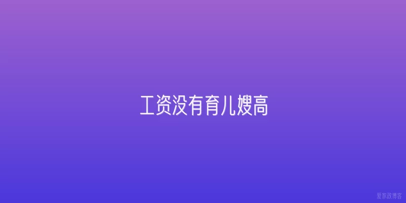 工资没有育儿嫂高