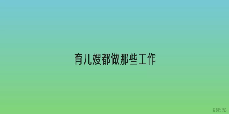 育儿嫂都做那些工作