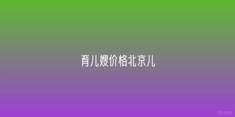 育儿嫂价格北京儿