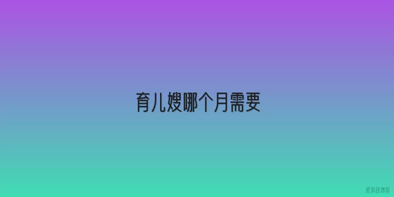 育儿嫂哪个月需要