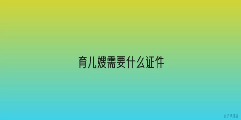 育儿嫂需要什么证件