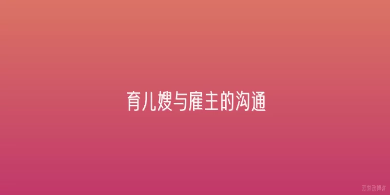 育儿嫂与雇主的沟通