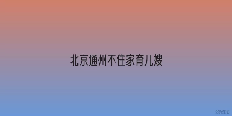北京通州不住家育儿嫂