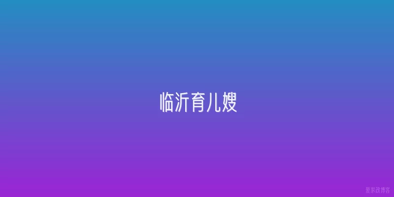 临沂育儿嫂