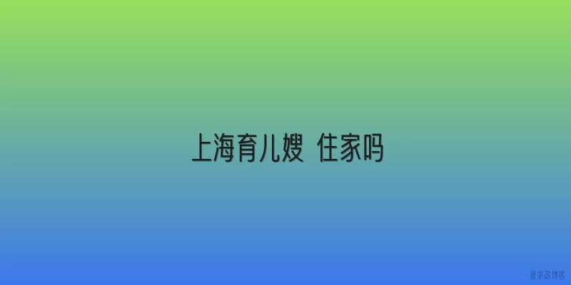 上海育儿嫂 住家吗