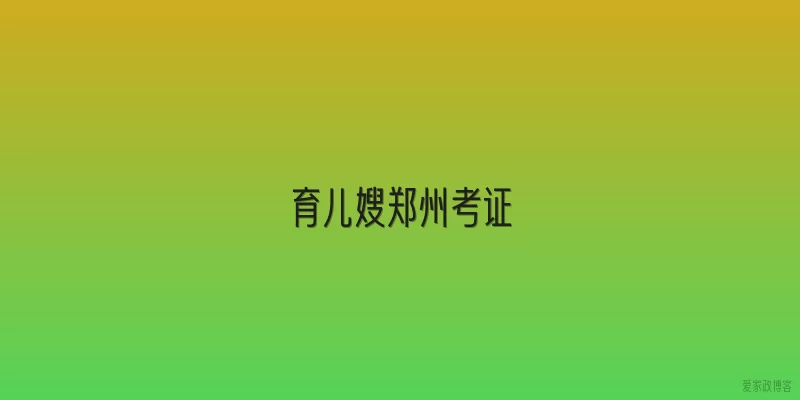 育儿嫂郑州考证
