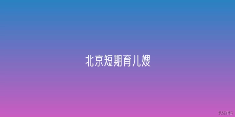 北京短期育儿嫂