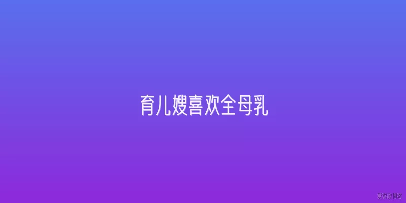 育儿嫂喜欢全母乳