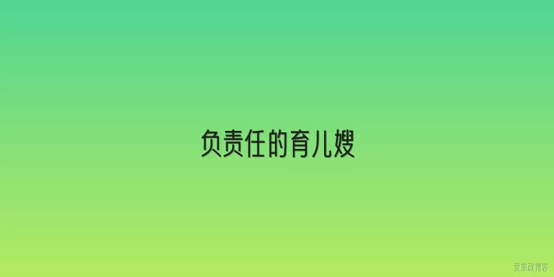 负责任的育儿嫂