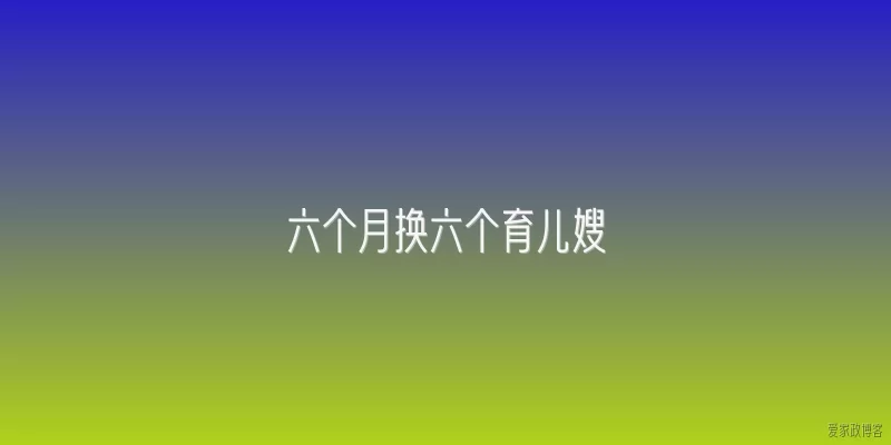 六个月换六个育儿嫂