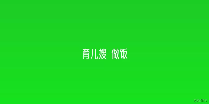 育儿嫂 做饭