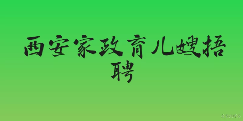 西安家政育儿嫂捂聘:西安家政育儿嫂捂聘是什么意思？