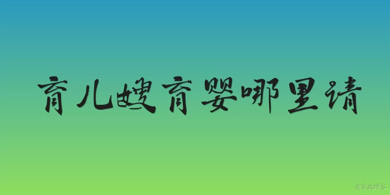 育儿嫂育婴哪里请:2026年请育儿嫂育婴，一般通过哪些渠道比较靠谱？