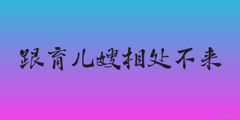 跟育儿嫂相处不来:跟育儿嫂相处不来，常见原因有哪些？