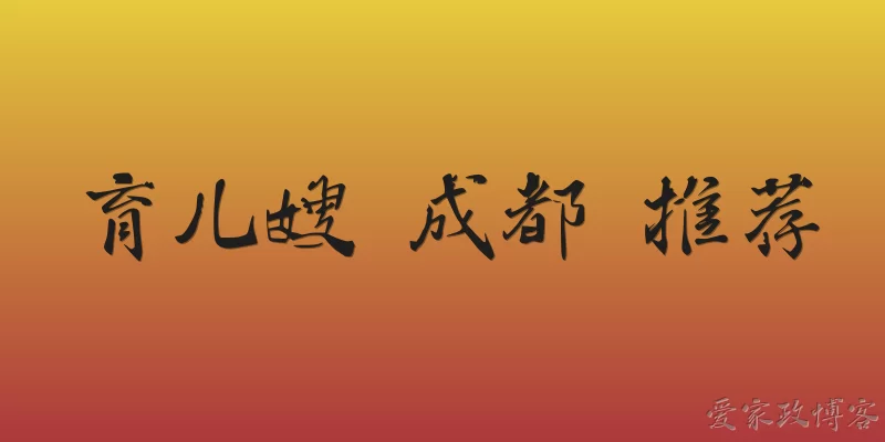 育儿嫂 成都 推荐
