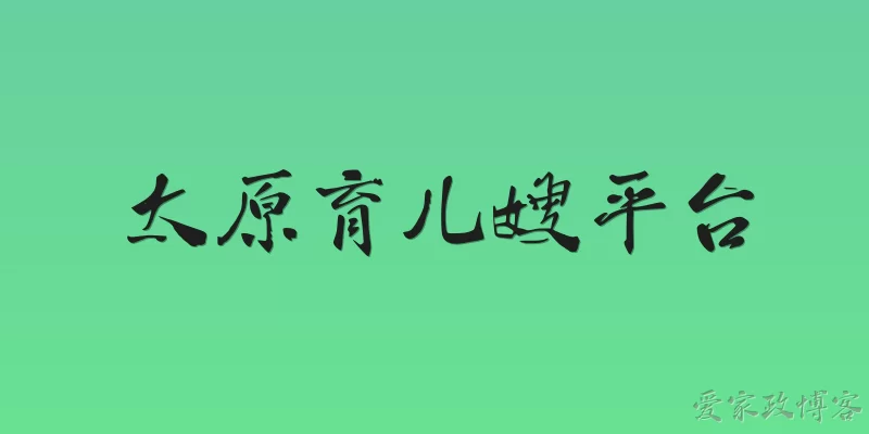 太原育儿嫂平台
