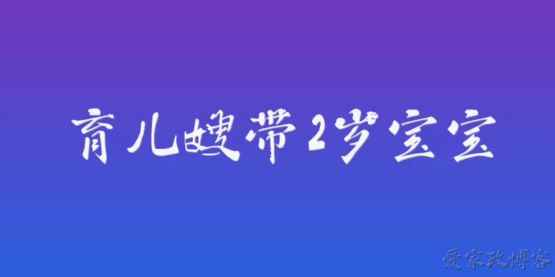 育儿嫂带2岁宝宝