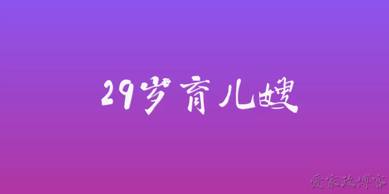 29岁育儿嫂