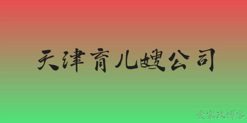 天津育儿嫂公司