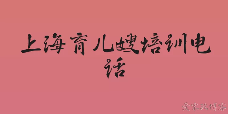 Shanghai nanny training phone number