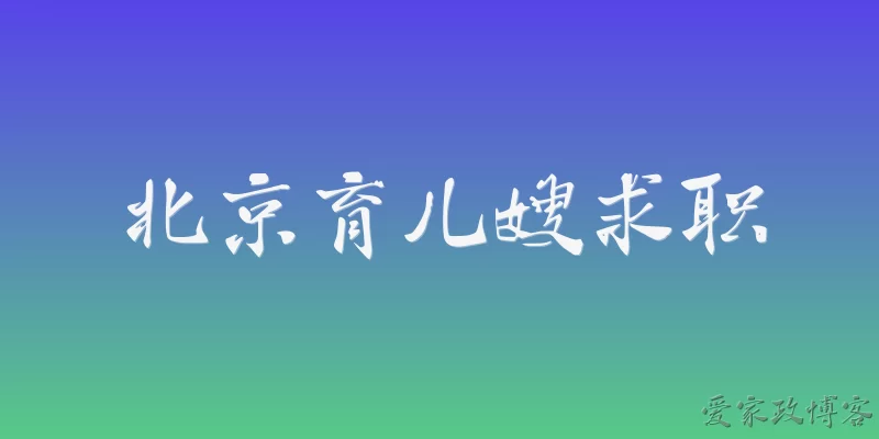 北京育儿嫂求职