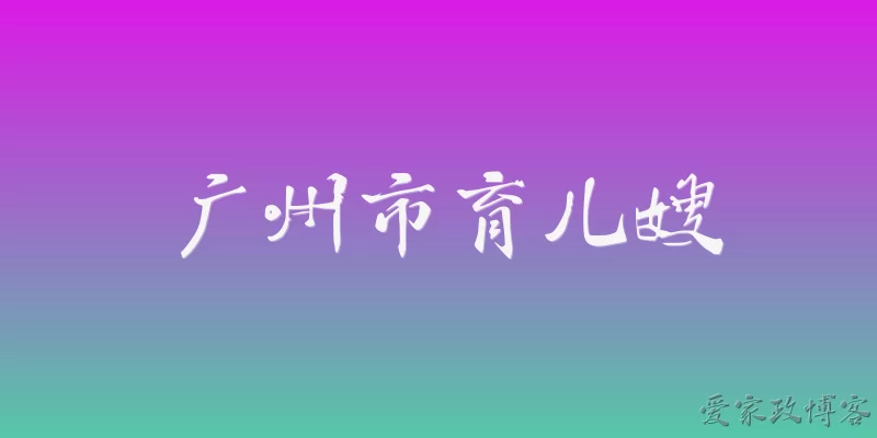 广州市育儿嫂