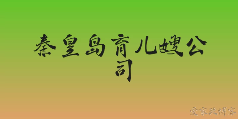 Qinhuangdao Nanny Agency