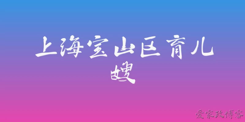 上海宝山区育儿嫂