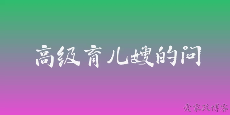 高级育儿嫂的问