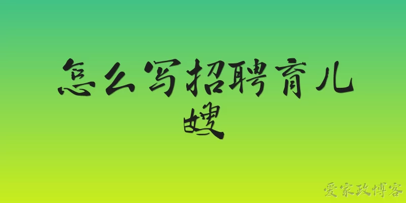 怎么写招聘育儿嫂