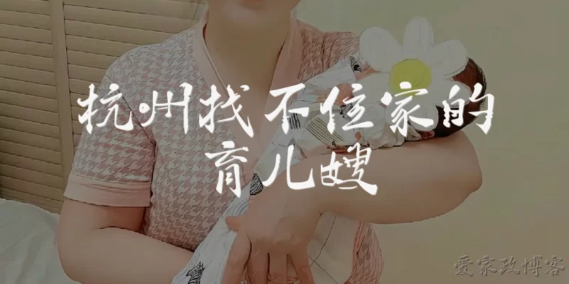 杭州找不住家的育儿嫂