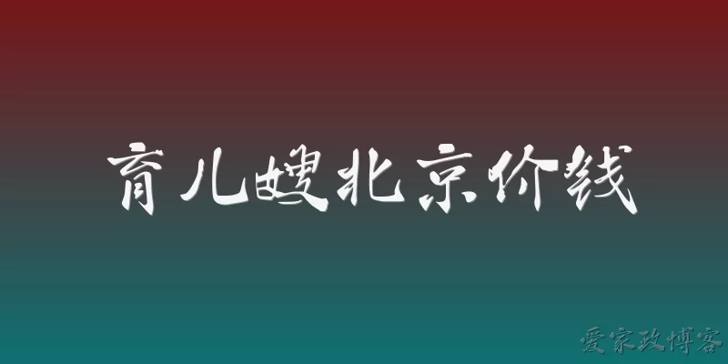 育儿嫂北京价钱