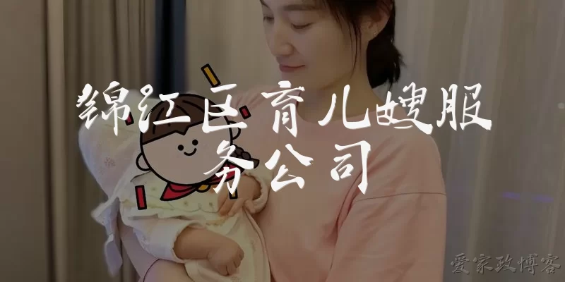 Jinjiang District Nanny Service Company
