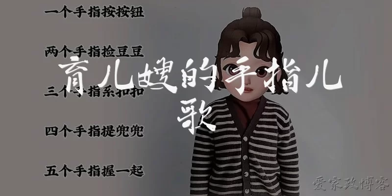 育儿嫂的手指儿歌