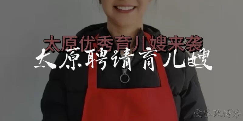 太原聘请育儿嫂