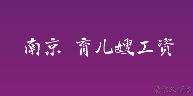 南京 育儿嫂工资