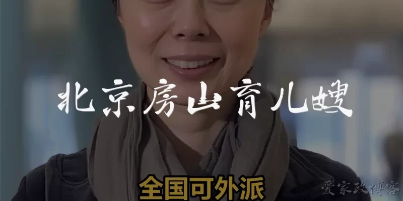 北京房山育儿嫂