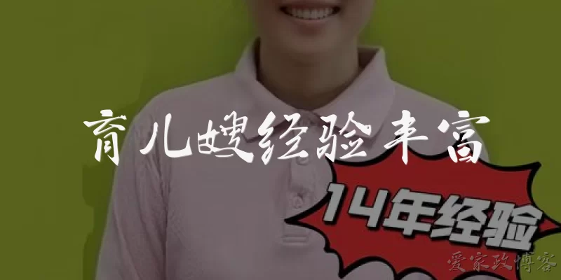 育儿嫂经验丰富