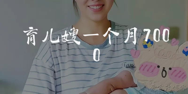育儿嫂一个月7000
